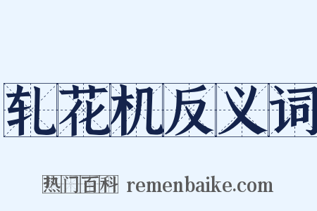 轧花机反义词是什么意思的图片